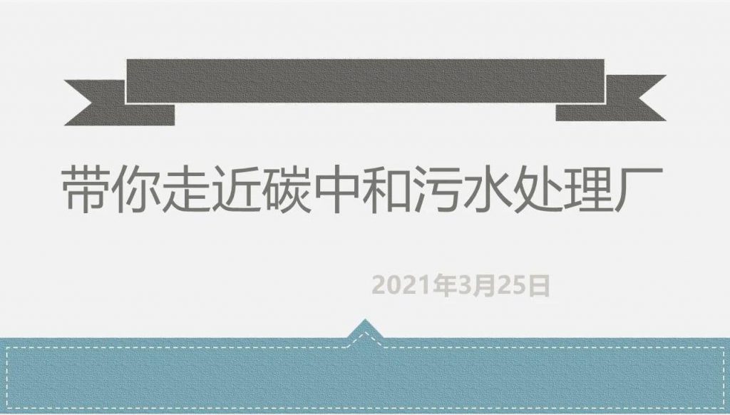 帶你走近碳中和污水處理廠- 帶你走近碳中和污水處理廠-